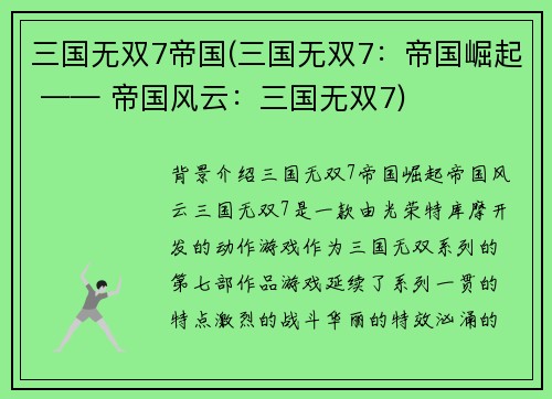 三国无双7帝国(三国无双7：帝国崛起 —— 帝国风云：三国无双7)