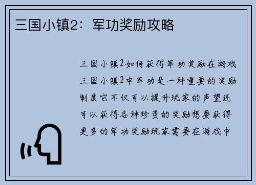 三国小镇2：军功奖励攻略