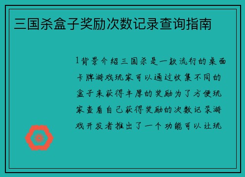 三国杀盒子奖励次数记录查询指南