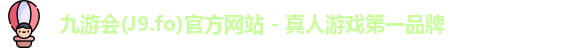 九游会(J9.fo)官方网站 - 真人游戏第一品牌